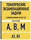 Тематические экзаменационные задачи категорий "А", "В", "М" и подкатегорий "А1", "В1" с комментариями на 2025 год - фото 3
