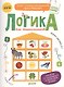 Логика для дошкольников. Аналогии: устанавливаем и применяем правила - фото 1