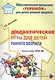Дидактические игры для воспитания детей раннего возроста (мРанВозрТеремок) Касаткина (ФГОС ДО) - фото 3