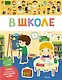 В школе - фото 1