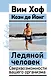 Ледяной человек. Сверхвозможности вашего организма - фото 1