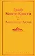 Граф Монте-Кристо: Том 1. Том 2 (комплект из 2 книг) - фото 1