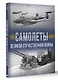 Самолеты Великой Отечественной войны - фото 3