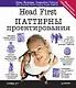 Head First. Паттерны проектирования. Обновленное юбилейное издание - фото 1