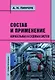 Состав и применение корабельных и судовых систем. Учебное пособие - фото 1