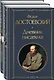 Дневники Достоевских (набор из 2 книг: "Дневник писателя", "Воспоминания жены писателя") - фото 3