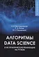 Алгоритмы Data Science и их практическая реализация на Python: учебное пособие - фото 1