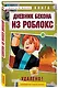 Дневник Бекона из Роблокс. Удалено! Книга 7 - фото 3