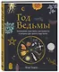 Год Ведьмы: заклинания, кристаллы, инструменты и ритуалы для целого года магии - фото 3