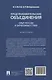 Предпринимательские объединения: опыт России и зарубежных стран. Монография - фото 2