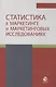 Статистика в маркетинге и маркетинговых исследованиях. Учебник - фото 1