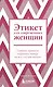 Этикет для современных женщин. Главные правила хороших манер на все случаи жизни - фото 1