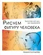 Рисуем фигуру человека - фото 1