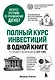 Полный курс инвестиций в одной книге. От акций и облигаций до ETF и IPO - фото 1