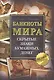 Банкноты мира: Скрытые знаки бумажных денег - фото 1