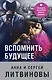 Вспомнить будущее - фото 1