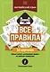 Английский язык: все правила - фото 1