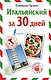 Итальянский за 30 дней - фото 1