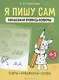 Я пишу сам. 4-5 лет. Волшебная пропись-копирка. Узоры, орнаменты, буквы - фото 1
