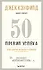 50 правил успеха, чтобы достичь желаемого в бизнесе и в личной жизни (13-издание) - фото 1