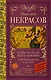 Кому на Руси жить хорошо. Стихотворения и поэмы - фото 1