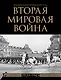 Вторая мировая война. Большой иллюстрированный атлас - фото 1