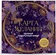 Карта желаний. Удобный подарочный набор (150+ наклеек, лист "100 желаний", колесо жизненного баланса) - фото 3