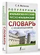 Популярный итальянско-русский русско-итальянский словарь с произношением - фото 3