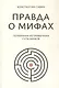 Правда о мифах - фото 1