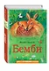 Бемби (ил. М. Митрофанова) - фото 3