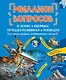 Миллион вопросов о земле и космосе, путешественниках и рекордах и самых разных любопытных вещах - фото 1