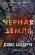 Черная земля - фото 1
