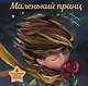 Маленький принц (ил. С. Чоя, пер. М. Кожевниковой. Подарочное интерактивное издание) - фото 1