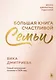 Большая книга счастливой семьи - фото 1