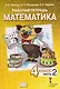 Математика. 4 класс. Рабочая тетрадь в 4-х частях. Часть 2 - фото 1
