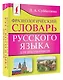 Фразеологический словарь русского языка для школьников - фото 3