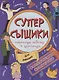 Книжка-картинка "СуперСыщики". ДЛЯ ДЕВЧОНОК - фото 1