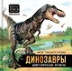 Моя энциклопедия. Динозавры. Доисторические времена - фото 1