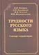 Трудности русского языка - фото 1