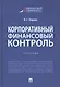 Корпоративный финансовый контроль. Учебник - фото 1