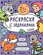 Раскраска с заданиями. Сказки - фото 1