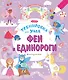 Феи и Единороги - фото 1