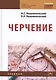 Черчение:Учебник  3-е изд., испр. - фото 1