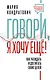Говори, я хочу еще! Как убеждать и достигать своих целей - фото 1