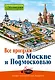 Все прогулки по Москве и Подмосковью - фото 1