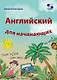 Английский для начинающих - фото 1