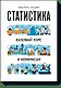 Статистика. Базовый курс в комиксах - фото 1