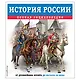 История России. Полная энциклопедия - фото 1