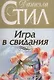 Игра в свидания - фото 1