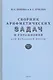 Сборник арифметических задач и упражнений для начальной школы. Часть IV (1941) - фото 1